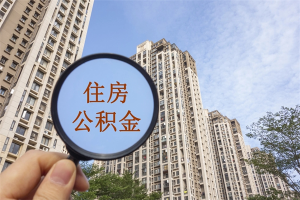 江西公积金能一下取出来吗（住房公积金可以一下提出来吗）