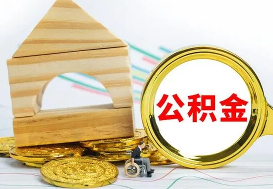 江西公积金能一下取出来吗（住房公积金可以一下提出来吗）